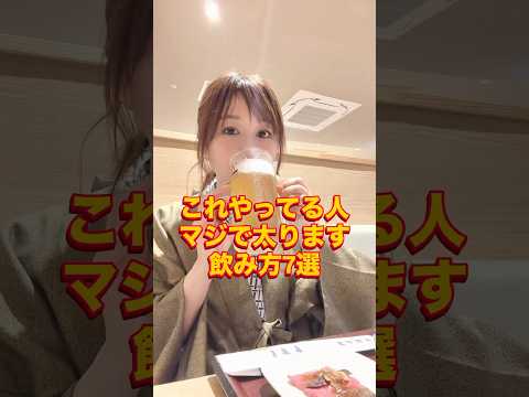 【絶対太る飲み方7選】酒飲み管理栄養士 #ダイエット #食事 #アラフォー #お酒 #管理栄養士
