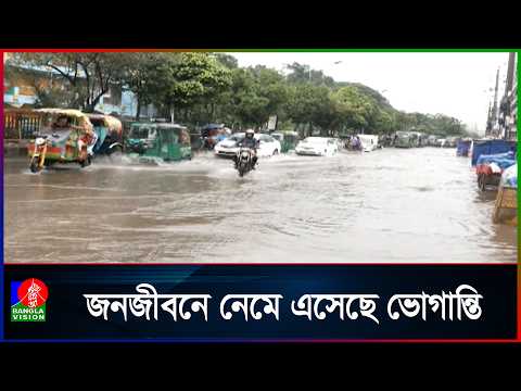 ভারী বর্ষণে পানিতে তলিয়ে গেছে রাজধানীর বিভিন্ন সড়ক ও অলিগলি | Banglavision News
