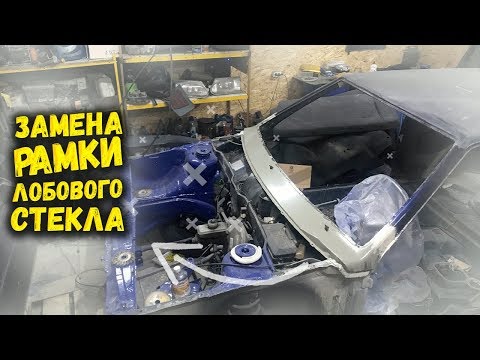 ЗАМЕНА РАМКИ ЛОБОВОГО СТЕКЛА ВАЗ  / ВАЗ 2114 / СВОИМИ РУКАМИ / Ваз 2113 / Замена ЖАБО