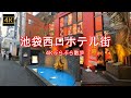 4K【池袋西口(北口)ホテル街】ぶらぶら散歩【池袋東武】【ホテル密集地帯】【警察出動】【トキワ通り】【へいわ通り】【池袋の森】【緊急事態宣言3回目】【IKEBUKURO】