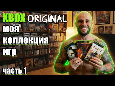 MY XBOX ORIGINAL GAME COLLECTION / PART 1