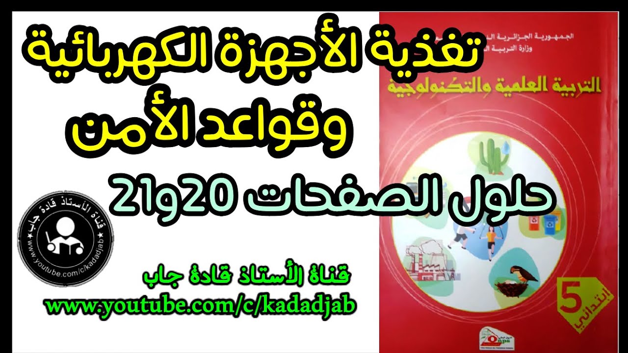 تغذية الاجهزة الكهربائية وقواعد الامن الصفحة 20و21 كتاب التربية العلمية السنة الخامسة ابتدائي