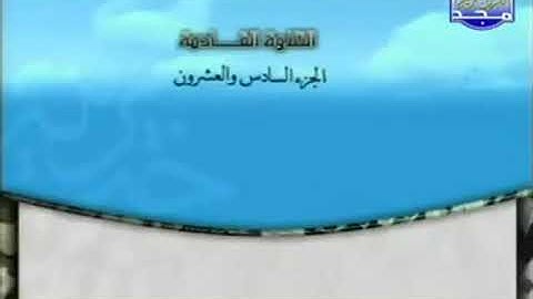 الختمة المرتلة للشيخ محمد أيوب رحمه الله_ الجزء السادس والعشرون (26) _ قناة المجد للقرآن الكريم