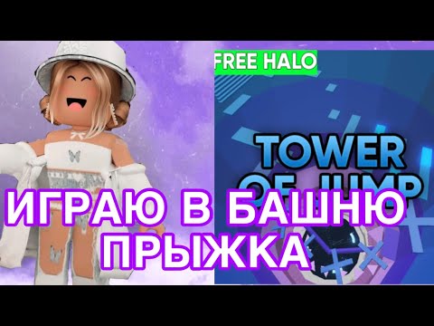 Видео: //ИГРАЮ В БАШНЮ ПРЫЖКА//Roblox Tower Of Jump