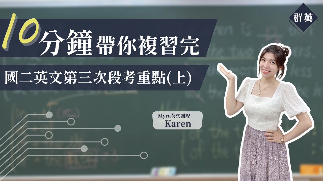 群英教育｜十分鐘帶你複習完國二下英文第三次段考重點(上) feat. Karen英文