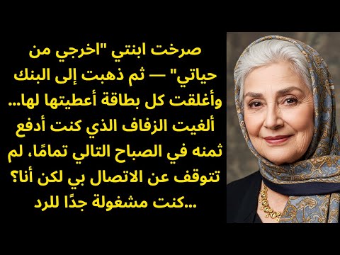 قالت ابنتي اخرجي من حياتي ألغيت زفافها ب 85 ألف يورو في نفس الليلة