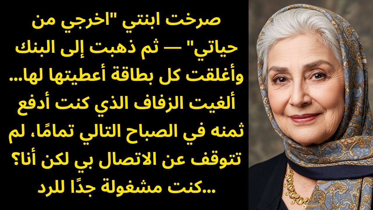 قالت ابنتي اخرجي من حياتي — ألغيت زفافها بـ 85 ألف يورو في نفس الليلة