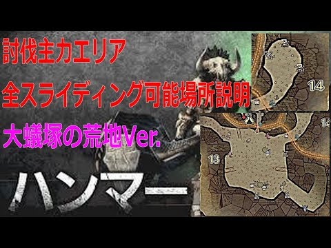 Mhwアイスボーン ハンマー回転飛びつき攻撃飛鳥文化アタック操作方法 派生可能 不可能攻撃一覧まとめ モンハンワールドib Youtube