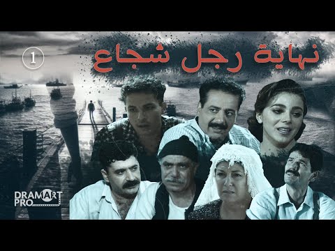 مسلسل نهاية رجل شجاع  الحلقة  الاولى كاملة 
