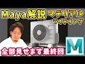 【ルックデブ丸ごと見せます‼】Maya をプロが解説！あやふやだったArnoldのマテリアル作りからライティングまで瞬間解説！