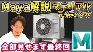 【ルックデブ丸ごと見せます‼】Maya をプロが解説！あやふやだったArnoldのマテリアル作りからライティングまで瞬間解説！