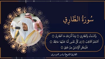 تلاوة خاشعة و مرتلة لسورة الطارق - الشيخ ياسر الدوسري