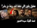 جـ ـريمة صعب تصدق انها من تخطيط بشر  قصة هبة