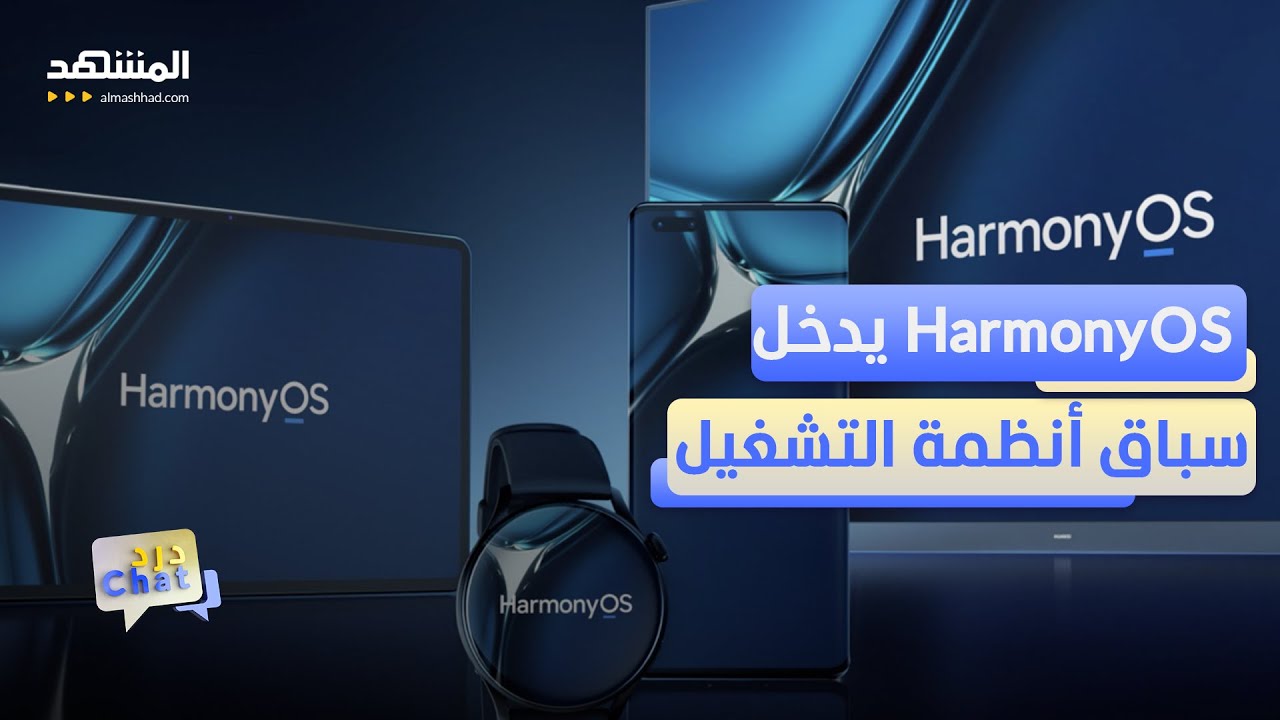 بمميزات خارقة.. هواوي تطلق أول حاسوب بنظام HarmonyOS 5   - دردشات