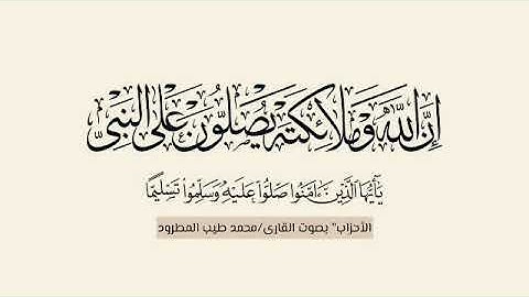 إِنَّ ٱللَّهَ وَمَلَٰٓئِكَتَهُۥ يُصَلُّونَ عَلَى ٱلنَّبِىِّ ۚ / بصوت القارئ "محمد طيب المطرود