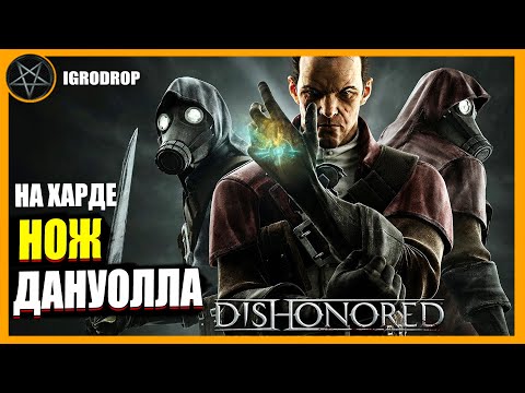 Видео: Прохождение DISHONORED The Knife Of Dunwall - Сложность Элита