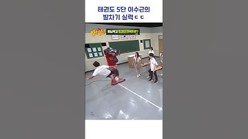 태권도 5단 이수근의 발차기 실력ㄷㄷ #shorts