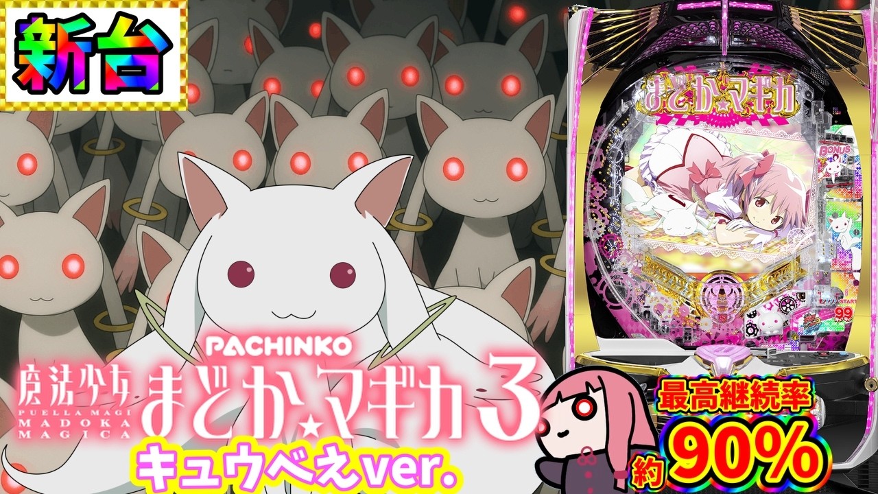 公式】キュゥべえが解説!!〈ぱちんこ 劇場版 魔法少女まどか☆マギカ