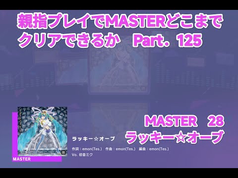 【プロセカ】親指(２本指)プレイでMASTERどこまでクリアできるか part.125 ラッキー☆オーブ MASTER 28【フルコンボ】【親指プレイ】【タブレット】