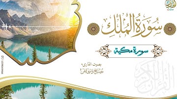 "سورة الملك" خاشعة ومؤثرة 1440هـ| القارئ | مصباح درويش