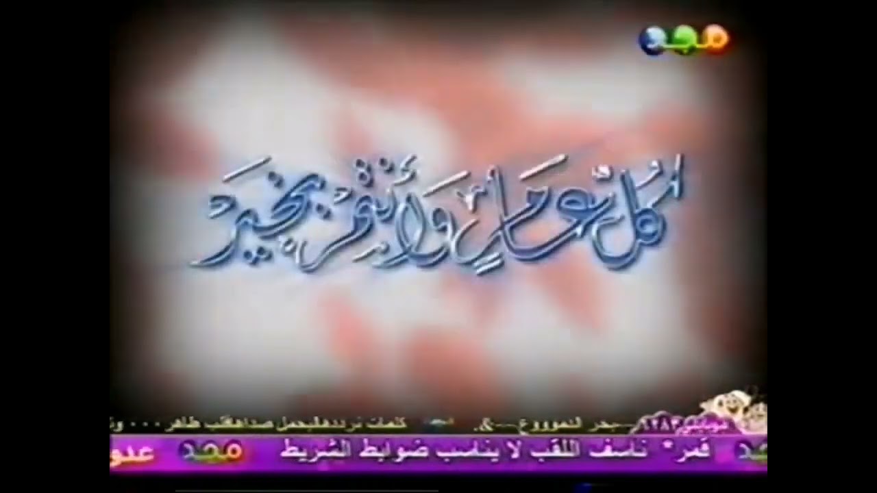 فاصل : كل عام وأنتم بخير "صاغها صوتي" [قديم ونادر جداً] ¦ قناة مجد للأطفال [عيد الفطر ١٤٢٨ هـ]