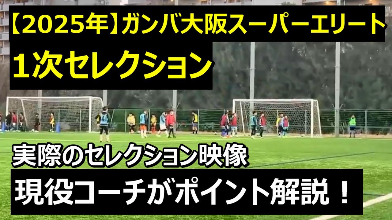J下部セレクションを現役コーチがジャッジしてみた！ガンバ大阪スーパーエリート 新6年生