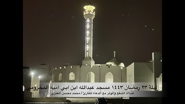 صلاة الشفع والوتر مع الدعاء ليلة ٢٣ رمضان للقارئ / محمد محسن العنزي
