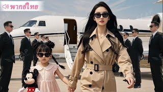 สามี CEO หลงพี่สะใภ้จนไล่เมียท้องออกจากบ้าน ห้าปีต่อมาเธอพาลูกสาวกลับมาทวงทุกอย่างคืน!