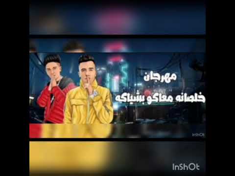 حصريا خلصانه معاكو بشياكه سامر المدني و عصام صاصا