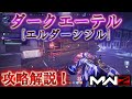 【MWZ】「ダークエーテル [エルダーシジル] 攻略解説！」【シーズン1】【情報共有】Call of Duty® Modern Warfare 3【CODMW3】