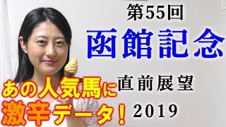 【競馬】函館記念 2019 直前展望（エアスピネル＆スズカデヴィアスに辛口データ） ヨーコヨソー