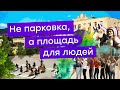 Не парковка, а площадь для людей