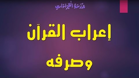 1 إعراب القرآن وصرفه (سورة الفاتحة)