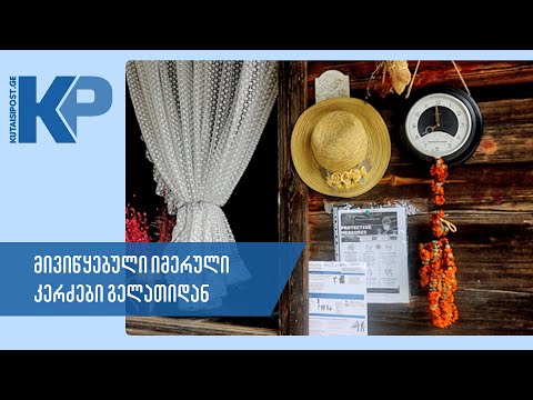 იმერული გემოები გელათიდან