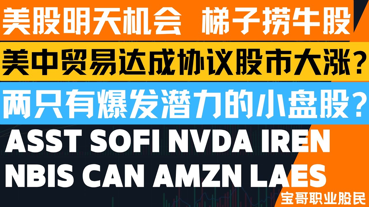 美中贸易达成协议股市大涨? 两只有爆发潜力小盘股? 英伟达AI泡沫股价只值100？ASST SOFI NVDA IREN NBIS CAN AMZN  LAES！10262025 #美股 #股票 #投資
