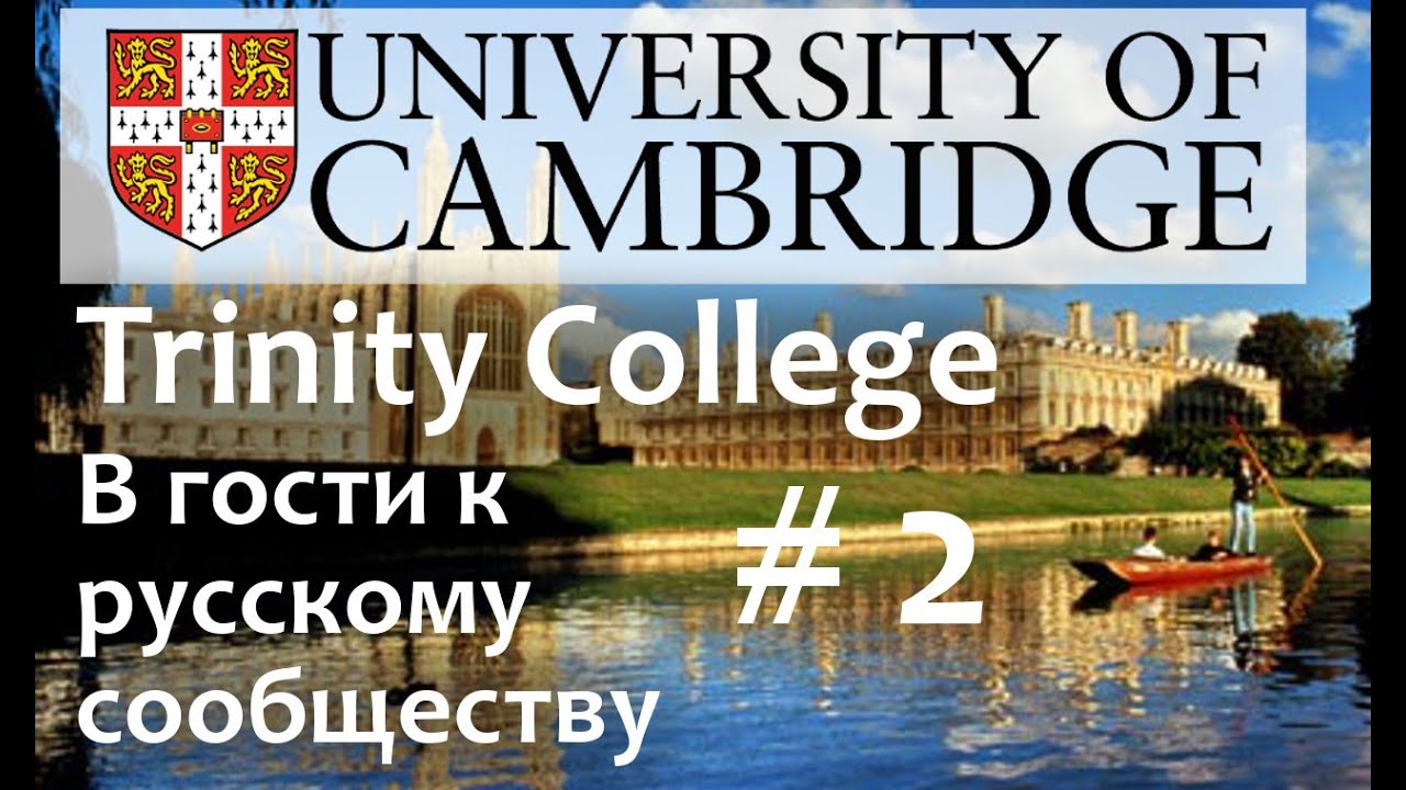 143. Университет Кэмбридж, Тринити Колледж. Cambridge University ...