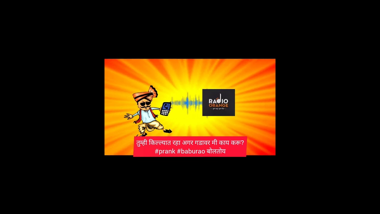 तुम्ही किल्ल्यात रहा अगर गडावर मी काय करू?#prank #baburao बोलतोय#trending #comedy