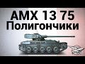 AMX 13 75 - Полигончики - Гайд