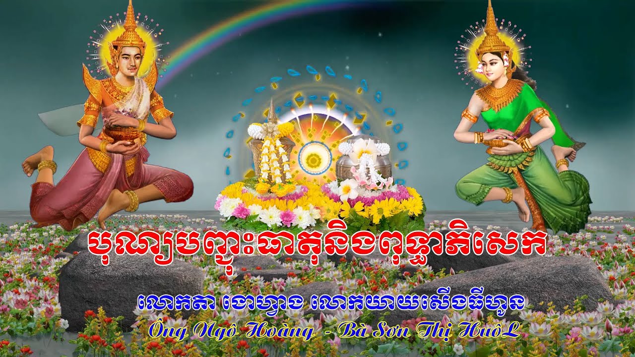 LỄ HẠ CỐT ÔNG  NGÔ HOÀNG . BÀ SƠN THỊ HUOL  - Phong Tục Truyền Thống KHMER