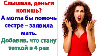 видео: Да знаю я, мама! У сестры мозгов нет. Но я больше не собираюсь спонсировать ее семью! Я выхожу замуж картинка: Да знаю я, мама! У сестры мозгов нет. Но я больше не собираюсь спонсировать ее семью! Я выхожу замуж