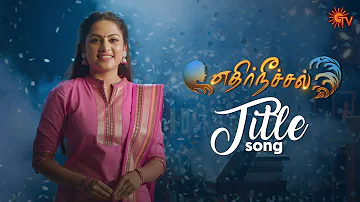 EthirNeechal - Title Song Video | From 7th Feb 22 | Mon-Sat @ 9.30 PM | Tamil Serial Song | Sun TV