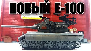 LEGO ТАНК Е-100. НОВЫЙ СТИЛЬ.ЛЕГО World of lego tanks