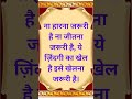 ना हारना जरूरी है ना जीतना जरूरी है | Quotes | Motivation | Heart Touching | Inspiration Shorts |