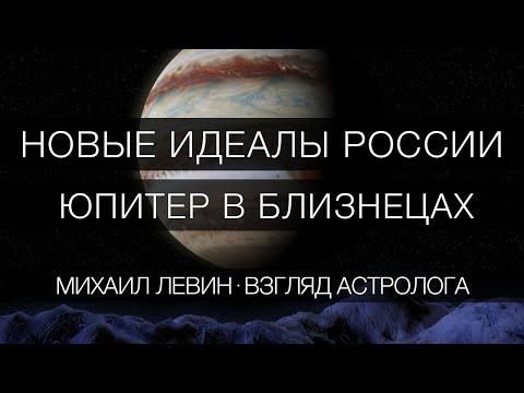 Новые Идеалы России Юпитер В Близнецах