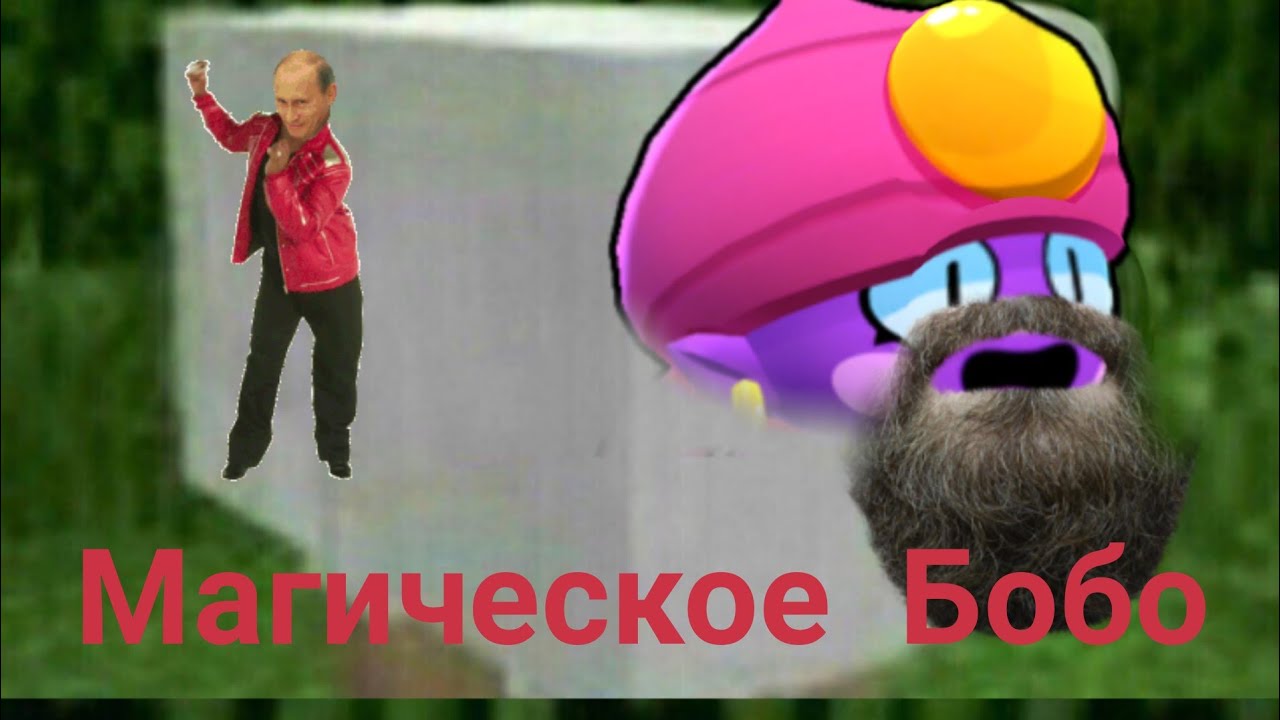Оки бобо мясник