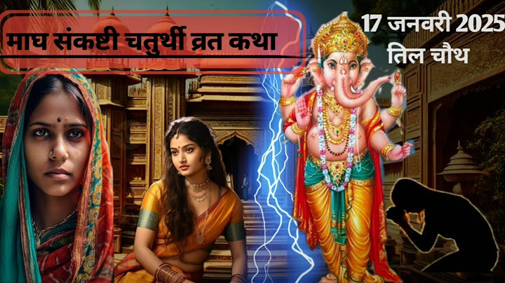 माघ संकष्टी चतुर्थी व्रत कथा 17 Janauary 2025 Magh Sanskti Vrat katha #ganeshchaturthivratkatha