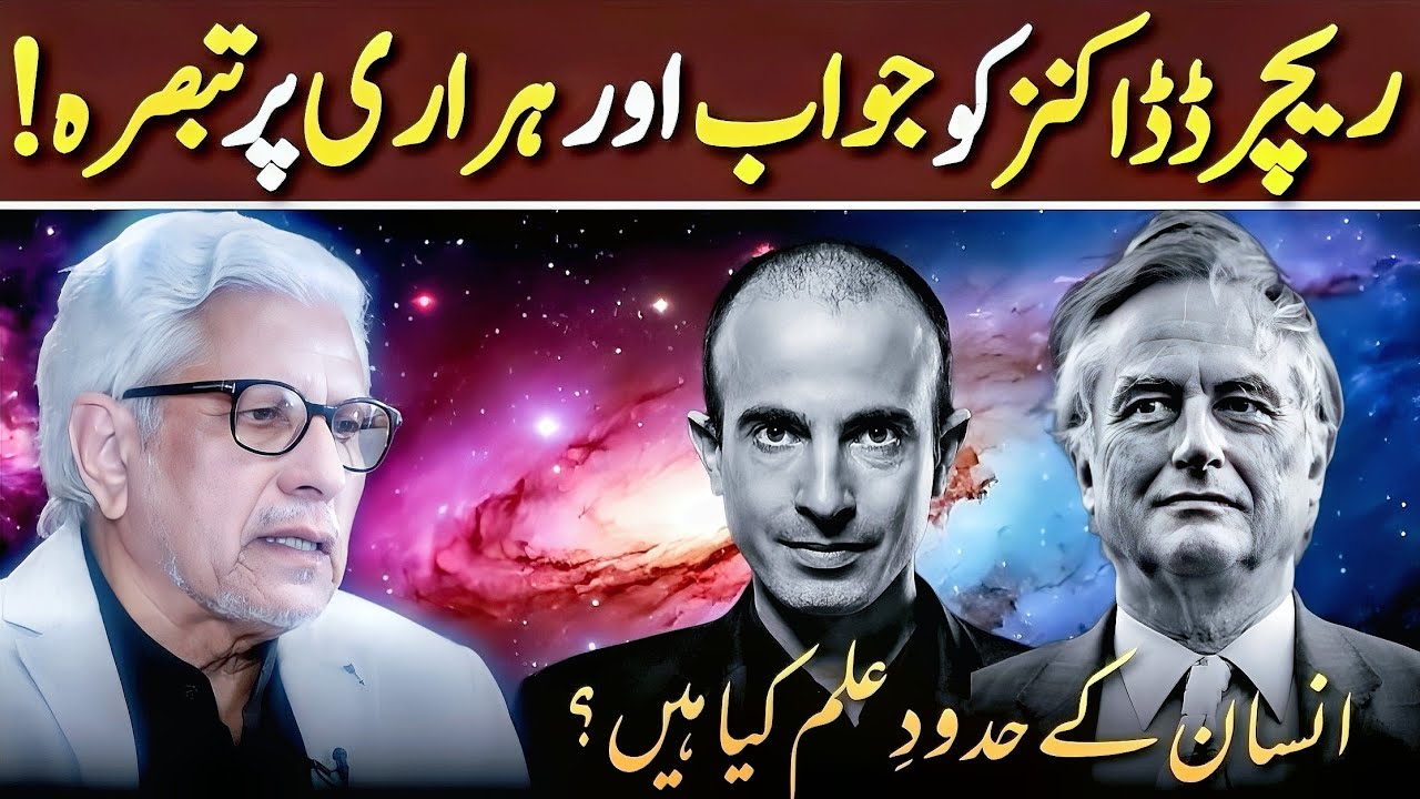 🔥Dawkins Is Wrong About God‼️غامدی صاحب کا مضبوط جواب‼️ Javed Ahmed Ghamidi 