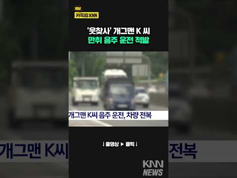 개그맨 K씨, 음주 운전 하다 차량 전복/ KNN