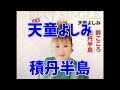 天童よしみ 積丹半島(むっちゃん)