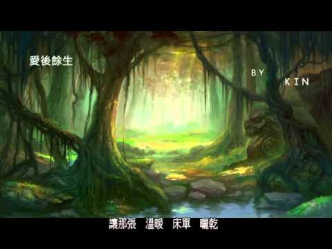 。謝霆鋒 - 愛後餘生。ＢＹ～ＫＩＮ～自唱